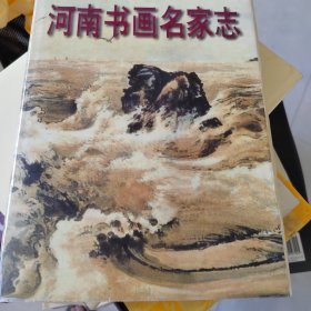 河南书画名家志