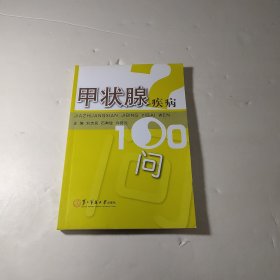 甲状腺疾病100问