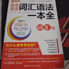 高中英语词汇语法一本全 词汇篇