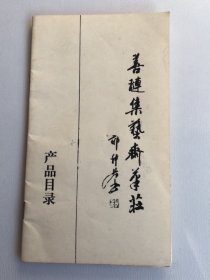 80/90年代/善琏集艺斋笔庄产品目录