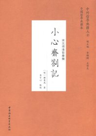 小心齋札記