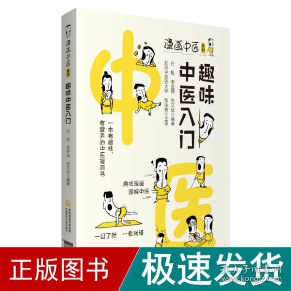 趣味中医入门（漫画中医系列）