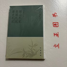 钟山札记 龙城札记 读史札记