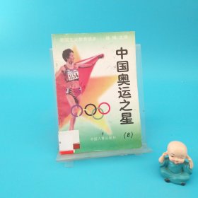 中國奧運之星 8