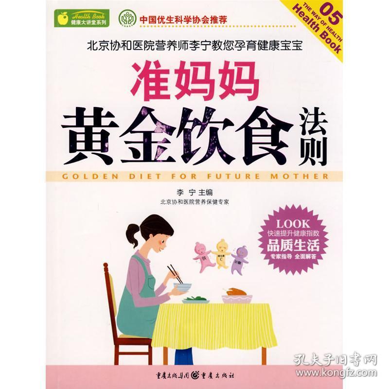 健康大讲堂:准妈妈饮食则 妇幼保健 李宁 主编