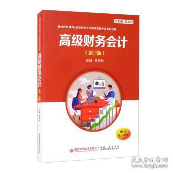 全新正版 高级财务会计（第三版） 高晓林 9787569316704 西安交通大学出版社