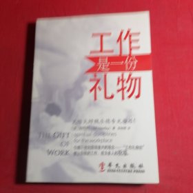 工作是一份礼物