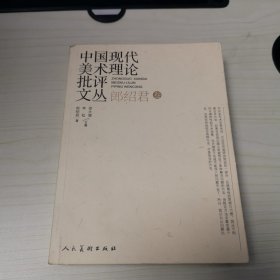 中国现代美术理论批评文丛：郎绍君卷
