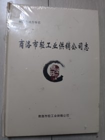 商洛市轻工业供销公司志