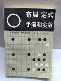 布局定式手筋和实战