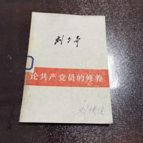 论共产党员的修养
1962年修订2版