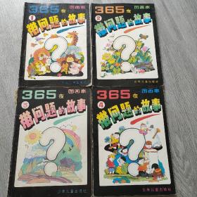 365带问题的故事图画本全四册，(1.2.3.4.)，