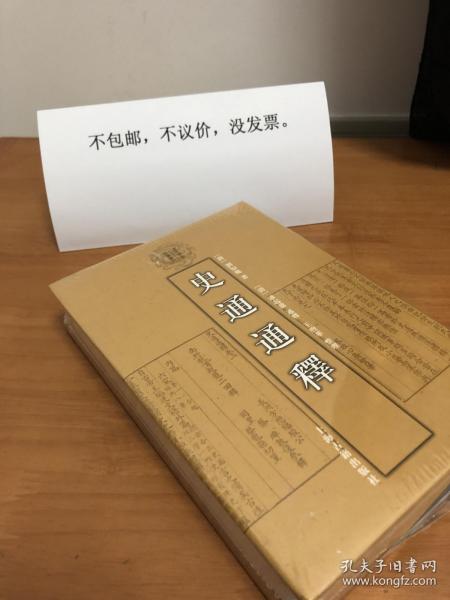 史通通释：清代学术名著丛刊