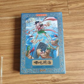 哪吒闹海连环画：彩色珍藏版（全12册）