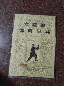 太极拳体用全书 1961年  杨澄甫 人民体育出版社 8品6