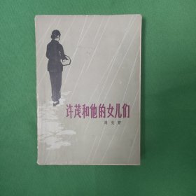 许茂和他的女儿们 红色文学 怀旧收藏 矛盾文学奖作品 白纸铅印本 封面漂亮