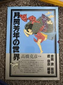 日本刺青参考书 月岡芳年の世界
