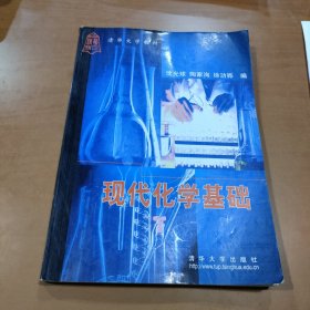 现代化学基础