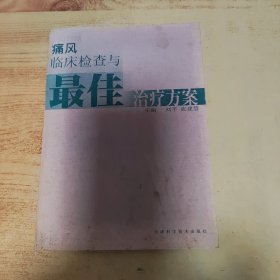 痛风临床检查与最佳治疗方案