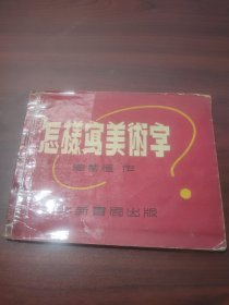怎样写美术字（增订本）（舒文五二年购于大谷，签名）
