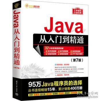 Java从入门到精通（第7版）