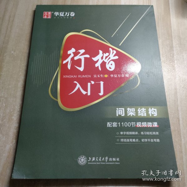 华夏万卷 行楷入门:间架结构 吴玉生行楷钢笔字帖成人初学者临摹练字本学生硬笔书法行楷教程描红练字帖