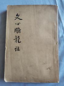 文心雕龙注（下）