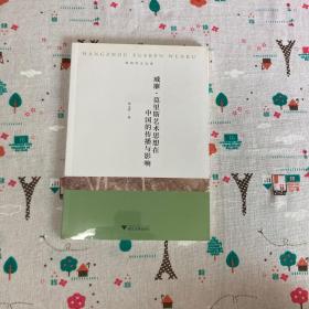 待拍图9，9787308180979 威廉·莫里斯艺术思想在中国的传播与影响