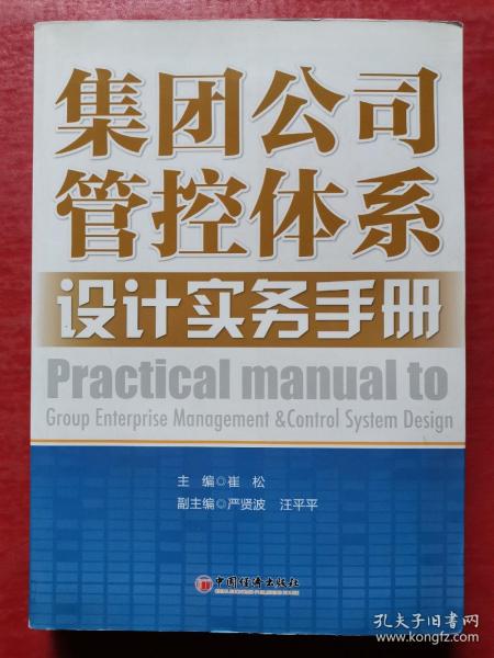 集团公司管控体系设计实务手册