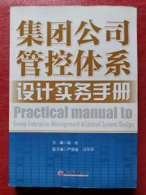 集团公司管控体系设计实务手册