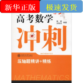 昂立教育 智立方中学系列 高考数学冲刺 压轴题精讲+精练