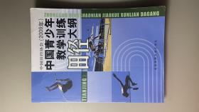 中国青少年田径教学训练田径大纲