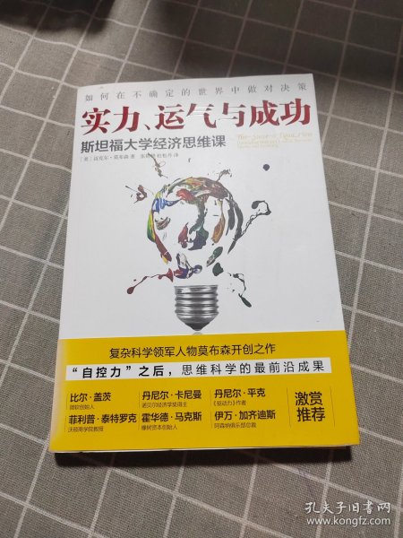 实力、运气与成功：斯坦福大学经济思维课