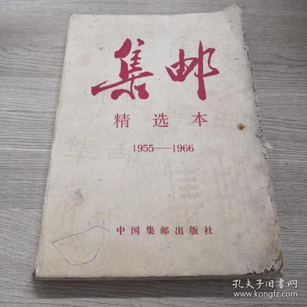 集邮:精选本 1955-1966