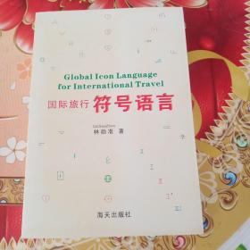 國際旅行符號語言 館藏 無筆記