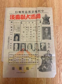 1935年日本松阪市追悼会节目单/宣传单一张，内有中村雁治郎等名角上演，歌舞伎、狂言