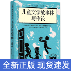 兒童文學(xué)故事體寫作論