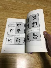 邓石如篆书技法