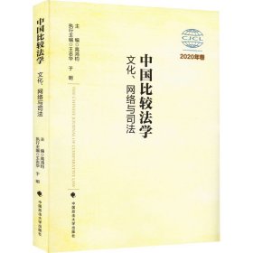 中国比较法学：文化、网络与司法