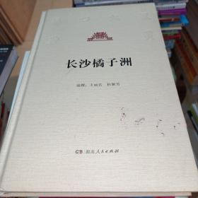 《长沙橘子洲/长沙文史书丛》作者签赠本