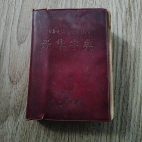 新华字典。64开本软精装，1971年修订重排本，1971年9月四川一版2印