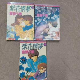 紫花情梦 1-3