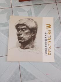 名家素描头像表现实例1