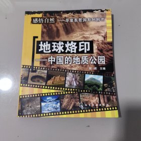 地球烙印：中国的地质公园