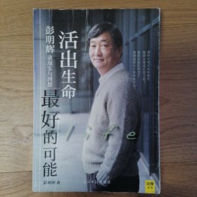 活出生命最好的可能：彭明辉谈现实与理想