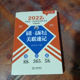 司法考试2022 2022年国家统一法律职业资格考试专题攻略：易错·高频考点关联速记