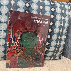 白居寺壁画/典藏中国·中国古代壁画精粹