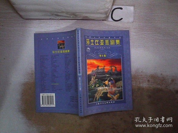 世界文学名著宝库：莎士比亚悲剧集（青少版）、