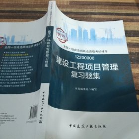 建设工程项目管理复习题集 建设工程项目管理复习题集编委会 编写 著作