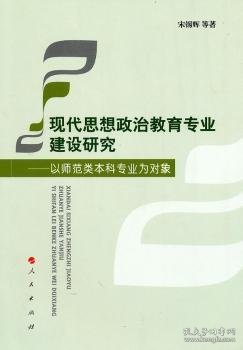 现代思想政治教育专业建设研究——以师范类本科专业为对象